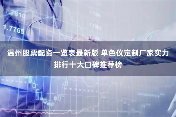 温州股票配资一览表最新版 单色仪定制厂家实力排行十大口碑推荐榜