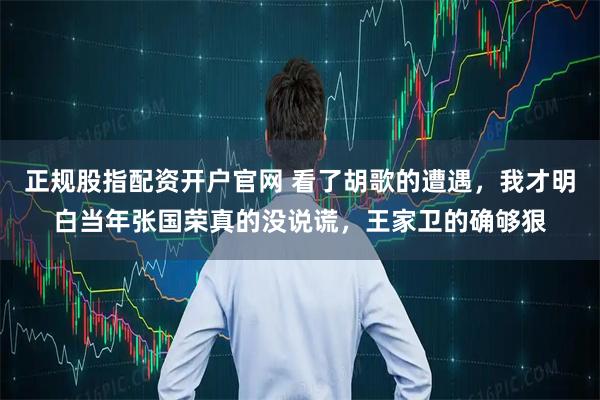 正规股指配资开户官网 看了胡歌的遭遇，我才明白当年张国荣真的没说谎，王家卫的确够狠