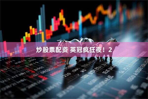 炒股票配资 英冠疯狂夜！2